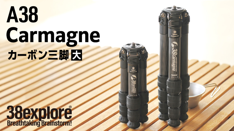 A38 Carmagne （ エーサンハチカルマーニュ 大 ) 三脚 キャンプ カーボン カメラ アウトドア camp 旅行 撮影 キャンブギア 38explore