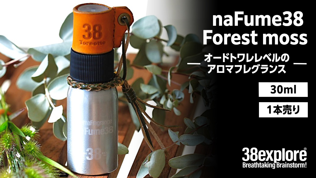 naFume38 Forest moss（フォレストモス） 38explore toreotto38 38kenkyujo アロマフレグランス 香水フォレストモス ウッディ アーシー 精油