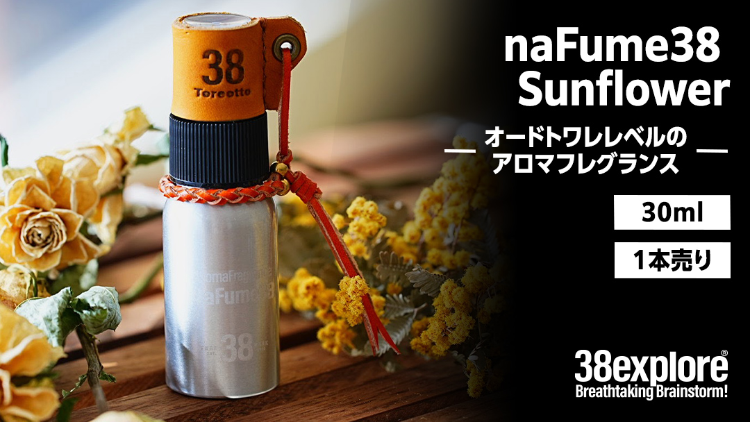 naFume38 Sunflower（サンフラワー） 38explore toreotto38 38kenkyujo アロマフレグランス 香水 サンフラワー ウッディフローラル 精油