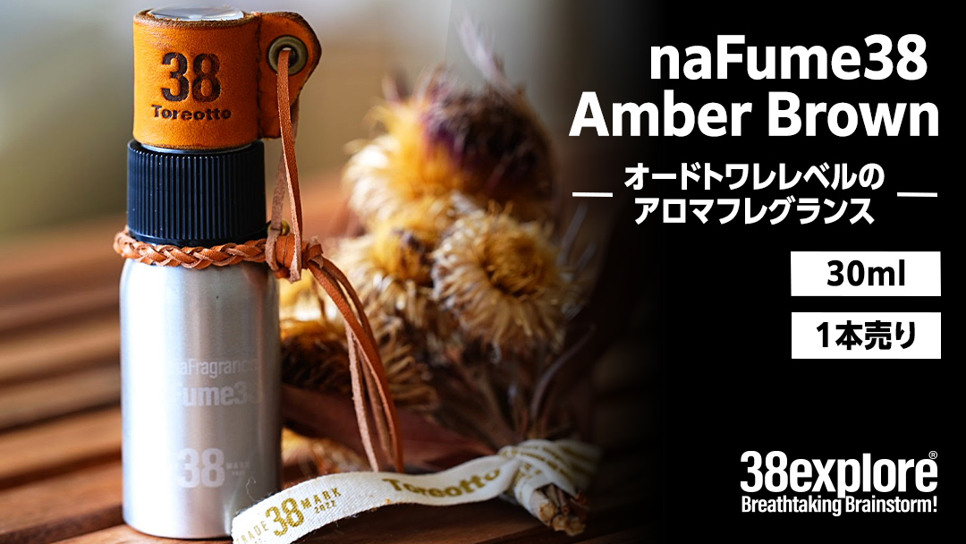 naFume38 Amber Brown（アンバーブラウン） 38explore toreotto38 38kenkyujo アロマフレグランス 香水 アンバーブラウン 精油