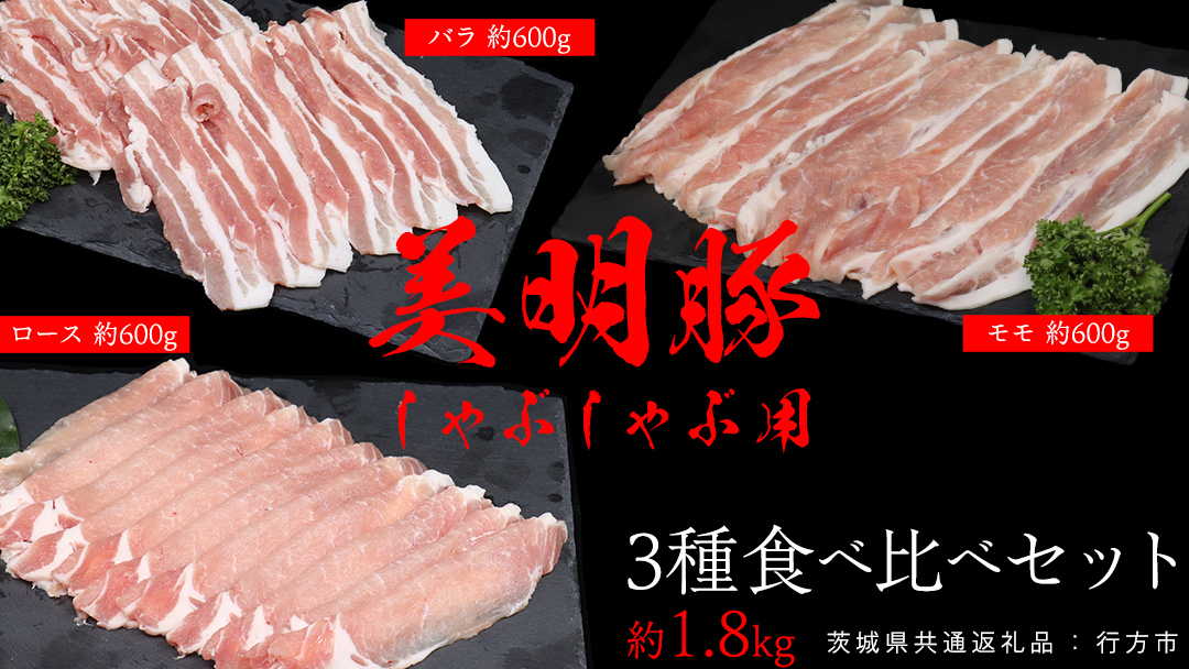 美明豚 食べ比べセット しゃぶしゃぶ用 約1.8kg （茨城県共通返礼品：行方市） びめいとん ビメイトン ブランド豚 銘柄豚 豚 豚肉 肉 茨城県産 国産 冷凍 豚ロース 豚バラ 豚モモ