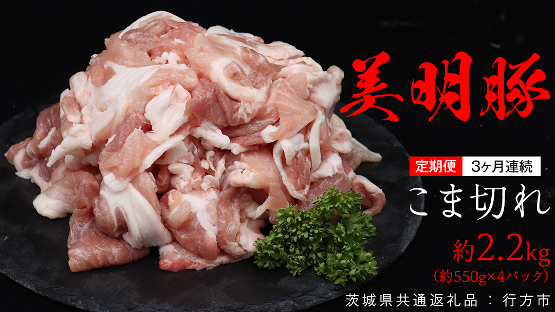 【 3ヶ月 連続 定期便 】美明豚 こま切れ 約2.2kg （茨城県共通返礼品：行方市） びめいとん ビメイトン ブランド豚 銘柄豚 豚 豚肉 肉 茨城県産 国産 冷凍 小間切れ こま切れ 小分け