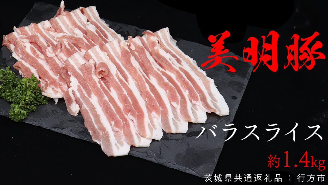 美明豚 バラスライス 約1.4kg （茨城県共通返礼品：行方市） びめいとん ビメイトン ブランド豚 銘柄豚 豚 豚肉 肉 茨城県産 国産 冷凍 豚バラ