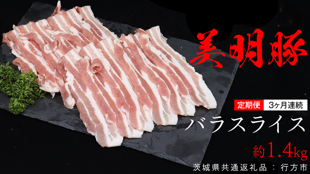 【 3ヶ月 連続 定期便 】美明豚 バラスライス 約1.4kg （茨城県共通返礼品：行方市） びめいとん ビメイトン ブランド豚 銘柄豚 豚 豚肉 肉 茨城県産 国産 冷凍 豚バラ