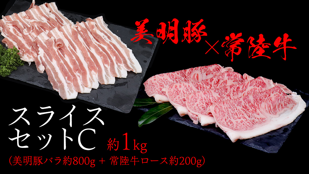 美明豚 × 常陸牛 スライスセットC 約 1kg （美明豚バラ 800g +常陸牛ロース 200g ）（茨城県共通返礼品：行方市） びめいとん ビメイトン ブランド豚 銘柄豚 豚 豚肉 肉 ブタバラ もも 黒毛和牛 牛肉 ひたち牛 ブランド牛 和牛