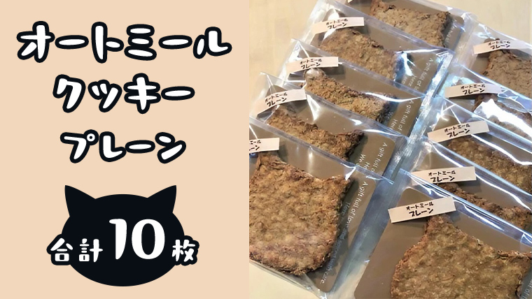 「 どらねこ 」 オートミール クッキー 10枚 ( プレーン ) クッキー スイーツ 猫 ねこ ネコ お菓子 おやつ お取り寄せ お土産 プチギフト 贈り物 お祝い ギフト 国産 茨城