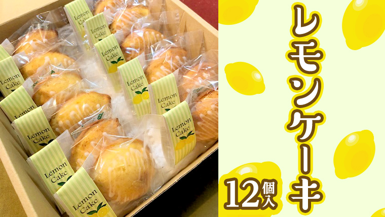 レモンケーキ 1箱 12個入 スイーツ デザート お菓子 おやつ 洋菓子 焼き菓子 レモン ケーキ 個包装 手作り 香料 着色料 保存用 不使用 素朴