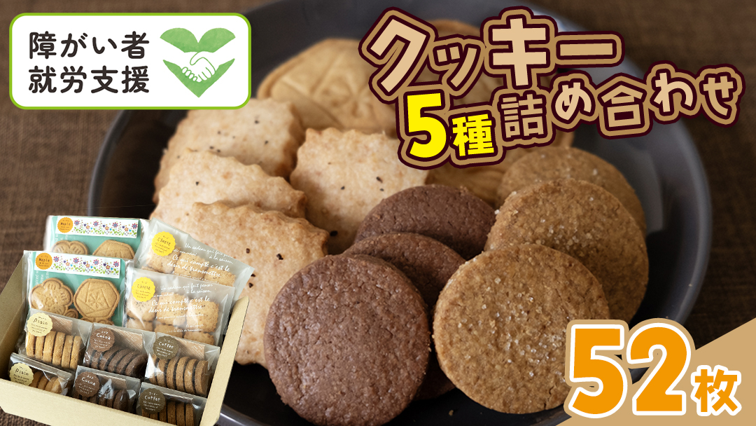 クッキー 5種 詰め合わせ 計52枚 お菓子 おやつ 焼き菓子 セット 小分け 小袋 スイーツ プレーン ココア コーヒー チーズ メープル 障がい者就労支援