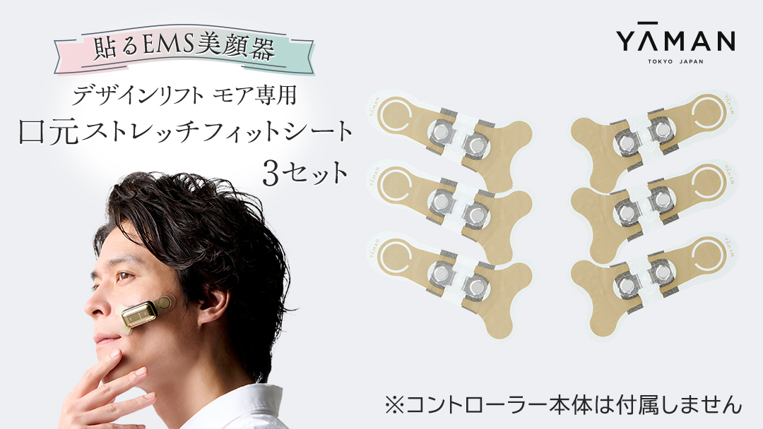 【専用交換シートのみ】 口元ストレッチフィットシート 3セット  ( デザインリフトモアをお持ちの方専用 ) ヤーマン YA-MAN ya-man 美顔器 美容家電 リフトアップ リフトケア ハンズフリー EMS プレゼント クリスマス ほうれい線