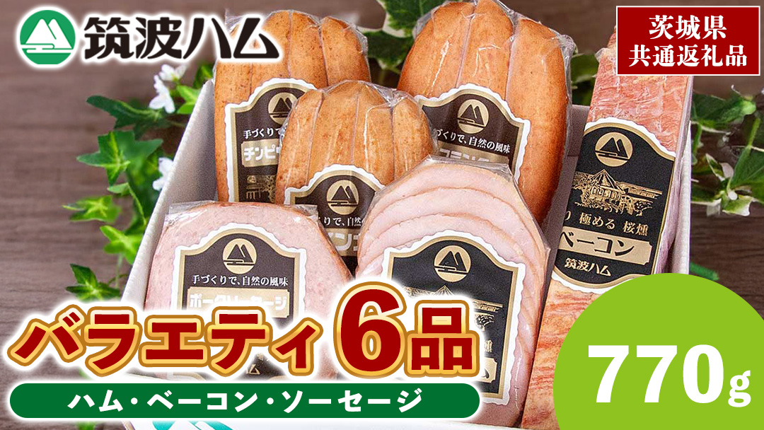 筑波ハム バラエティ 6品 ( ハム ベーコン ソーセージ ) 合計770g 茨城県産 『 常陸の輝き 』 ブランド豚 銘柄豚 ( 茨城県共通返礼品 ) 詰合せ 詰め合わせ 肉 豚 ウィンナー 熟成