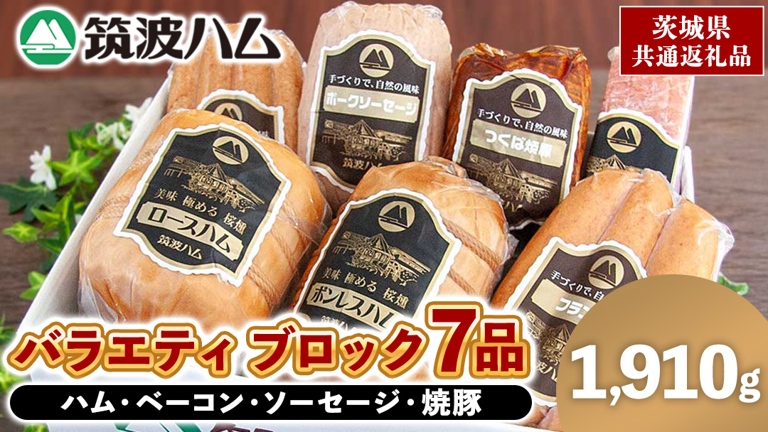 筑波ハム バラエティ ブロック 7品 ( ハム ベーコン ソーセージ 焼豚 ) 合計1910g 茨城県産 『 常陸の輝き 』 ブランド豚 銘柄豚 ( 茨城県共通返礼品 ) 詰合せ 詰め合わせ 肉 豚 ウィンナー 熟成	