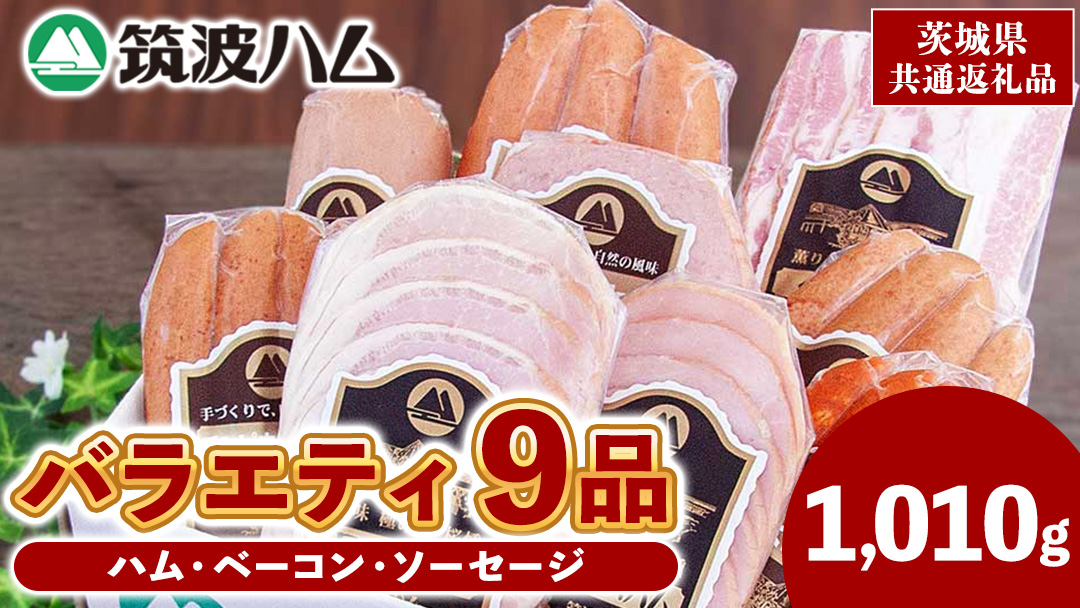 筑波ハム バラエティ 9品 ( ハム ベーコン ソーセージ ) 合計1010g 茨城県産 『 常陸の輝き 』 ブランド豚 銘柄豚 ( 茨城県共通返礼品 ) 詰合せ 詰め合わせ 肉 豚 ウィンナー 熟成