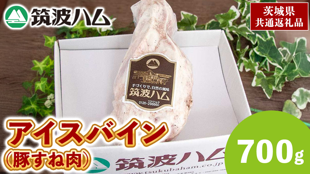 筑波ハム アイスバイン 700g 豚すね肉 茨城県産 『 常陸の輝き 』 ブランド豚 銘柄豚 ( 茨城県共通返礼品 ) 豚 肉 ドイツ 料理 冷凍 本場 とろとろ すね肉 スネ