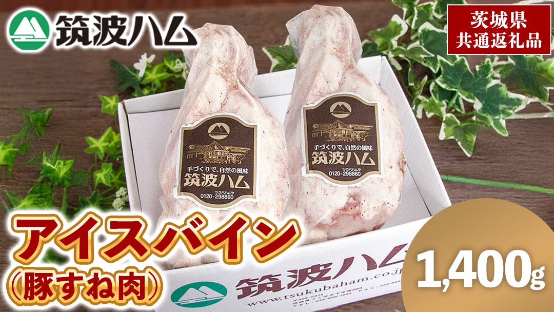 筑波ハム アイスバイン 1400g ( 700g × 2 ) 豚すね肉 茨城県産 『 常陸の輝き 』 ブランド豚 銘柄豚 ( 茨城県共通返礼品 ) 豚 肉 ドイツ 料理 冷凍 本場 とろとろ すね肉 スネ
