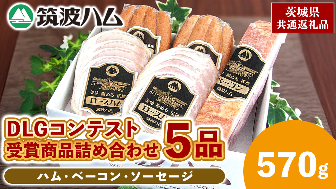 筑波ハム DLGコンテスト受賞商品 詰め合わせ ロースハムスライス ベーコン ウィンナー 合計570g ( 茨城県共通返礼品 ) 詰合せ 詰め合わせ 肉 豚 ウィンナー 熟成 贅沢