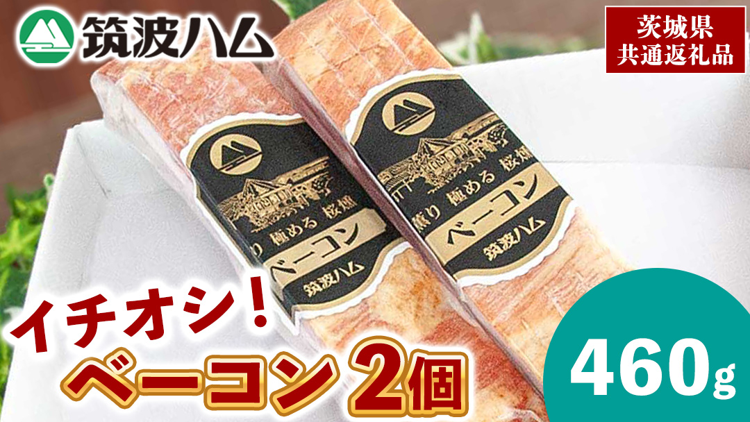 筑波ハム イチオシ ベーコン 2個 合計460g 茨城県産 『 常陸の輝き 』 ブランド豚 銘柄豚 ( 茨城県共通返礼品 ) 肉 豚 熟成 スモーク 濃厚