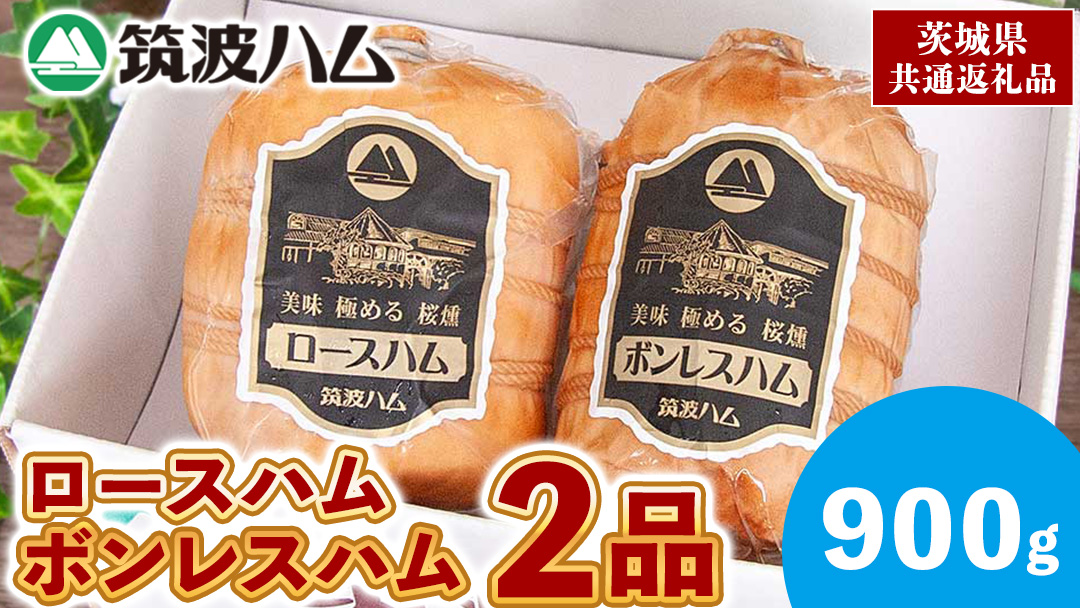 筑波ハム ロースハム ボンレスハム 2品 合計900g 茨城県産 『 常陸の輝き 』 ブランド豚 銘柄豚 ( 茨城県共通返礼品 ) 肉 豚 熟成 贅沢 ハム