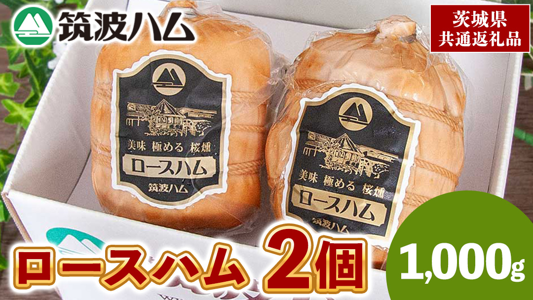 筑波ハム 代表商品 ロースハム 2品 合計1000g 茨城県産 『 常陸の輝き 』 ブランド豚 銘柄豚 ( 茨城県共通返礼品 ) 肉 豚 熟成 贅沢 ハム