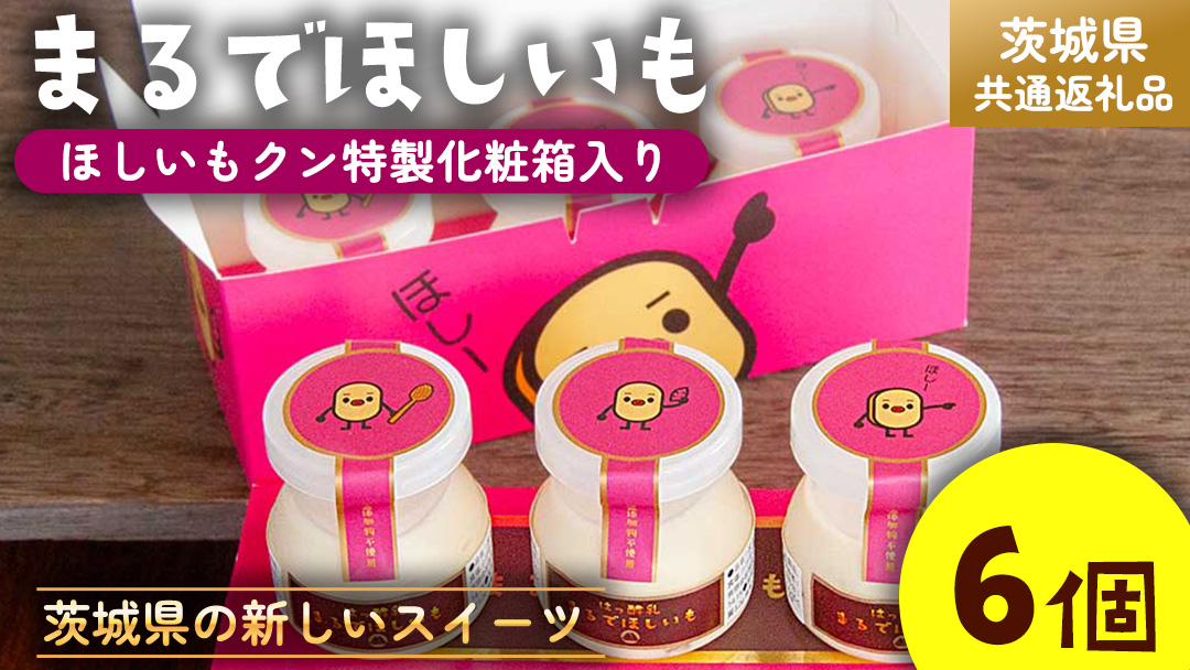 筑波ハム 『 まるでほしいも 』合計6個 ほしいもクン特製 化粧箱入り （100g×3個入り ×2箱） ( 茨城県共通返礼品 ) ヨーグルト 干し芋 干しいも ほし芋 紅はるか デザート お土産 手土産