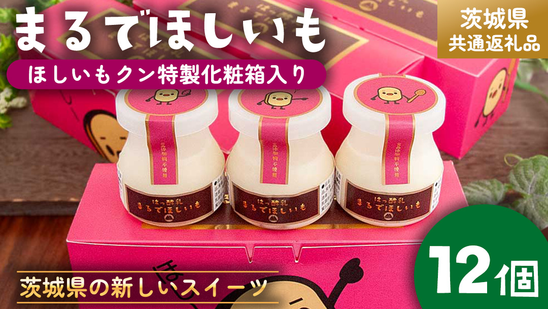 筑波ハム 『 まるでほしいも 』合計12個 ほしいもクン特製 化粧箱入り （100g×3個入り ×4箱） ( 茨城県共通返礼品 ) ヨーグルト 干し芋 干しいも ほし芋 紅はるか デザート お土産 手土産