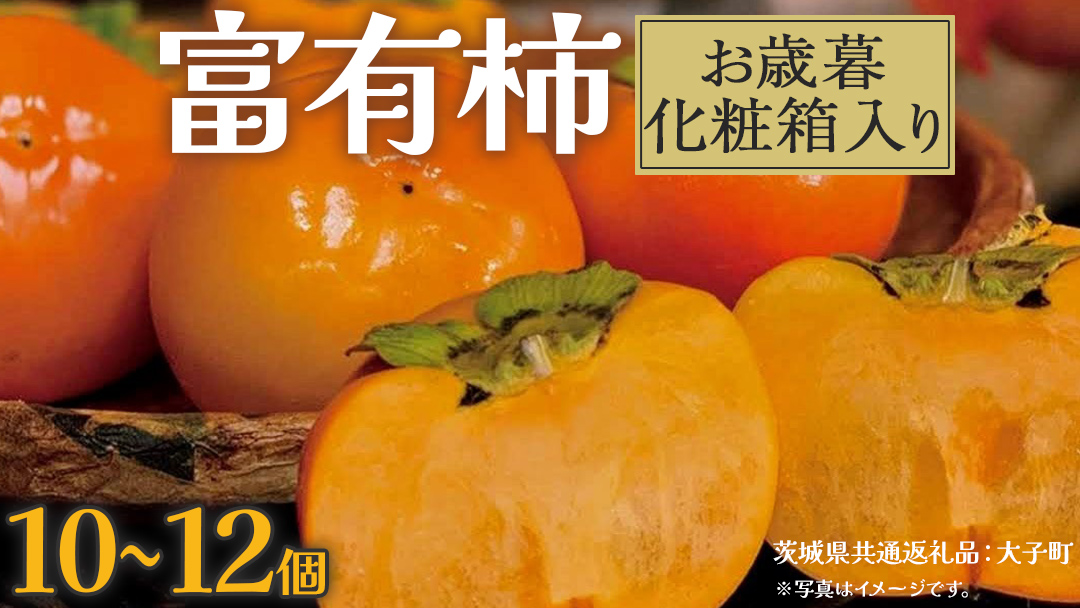 【 お歳暮 化粧箱入り 】富有柿 10～12個 【2025年12月上旬発送開始】(茨城県共通返礼品：大子町)	柿 かき カキ 果物 フルーツ 旬 季節限定 期間限定 贈答用 ギフト 贈り物