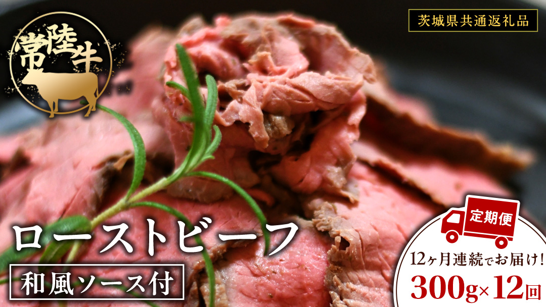 【12ケ月定期便】 常陸牛 ローストビーフ 約300g 和風ソース付【茨城県共通返礼品】 もも肉 モモ 冷凍 肉 牛肉 和牛 国産 定期便