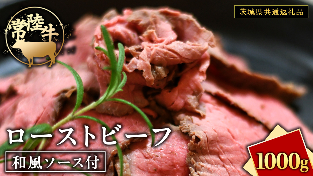 常陸牛 ローストビーフ 約1000g 和風ソース付 【茨城県共通返礼品】 もも肉 モモ 冷凍 肉 牛肉 和牛 国産
