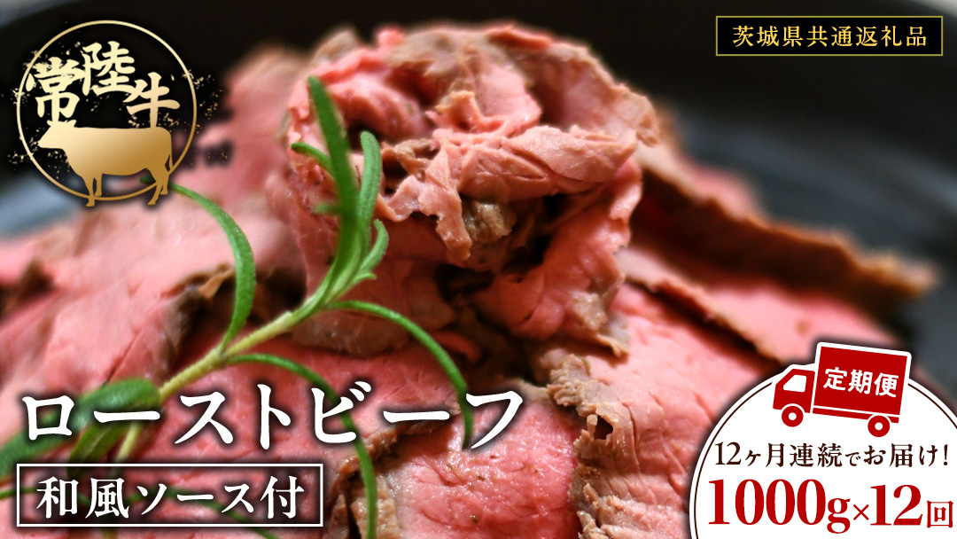 【12ケ月定期便】 常陸牛 ローストビーフ 約1000g 和風ソース付【茨城県共通返礼品】 もも肉 モモ 冷凍 肉 牛肉 和牛 国産 定期便