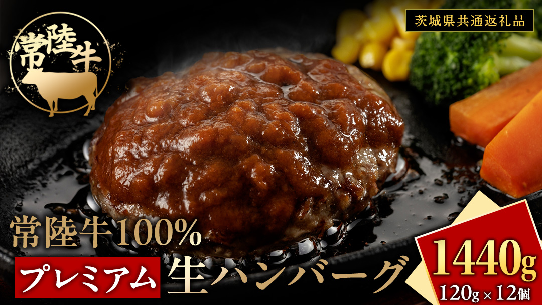 常陸牛 100% プレミアム 生ハンバーグ 合計1440g（ 120g × 12個 ） 【茨城県共通返礼品】 ハンバーグ 黒毛和牛 和牛 牛肉 肉 レトルト 冷凍 簡単 小分け
