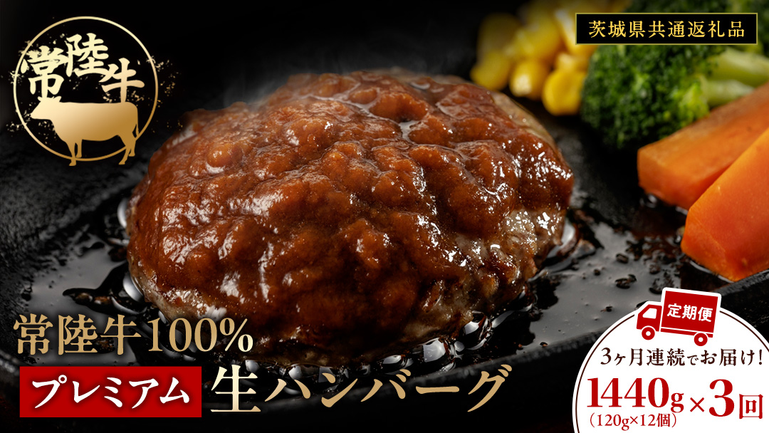 【3ケ月定期便】 常陸牛 100% プレミアム 生ハンバーグ 合計4320g（ 120g × 12個 × 3回 ） 【茨城県共通返礼品】 ハンバーグ 黒毛和牛 和牛 牛肉 肉 レトルト 冷凍 簡単 小分け 定期便