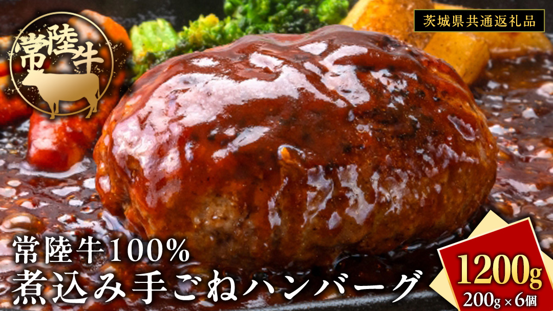 常陸牛 100％ 煮込み 手ごね ハンバーグ 1200g ( 200g × 6個 )【茨城県共通返礼品】 ハンバーグ 黒毛和牛 和牛 牛肉 肉 レトルト 冷凍 簡単 小分け
