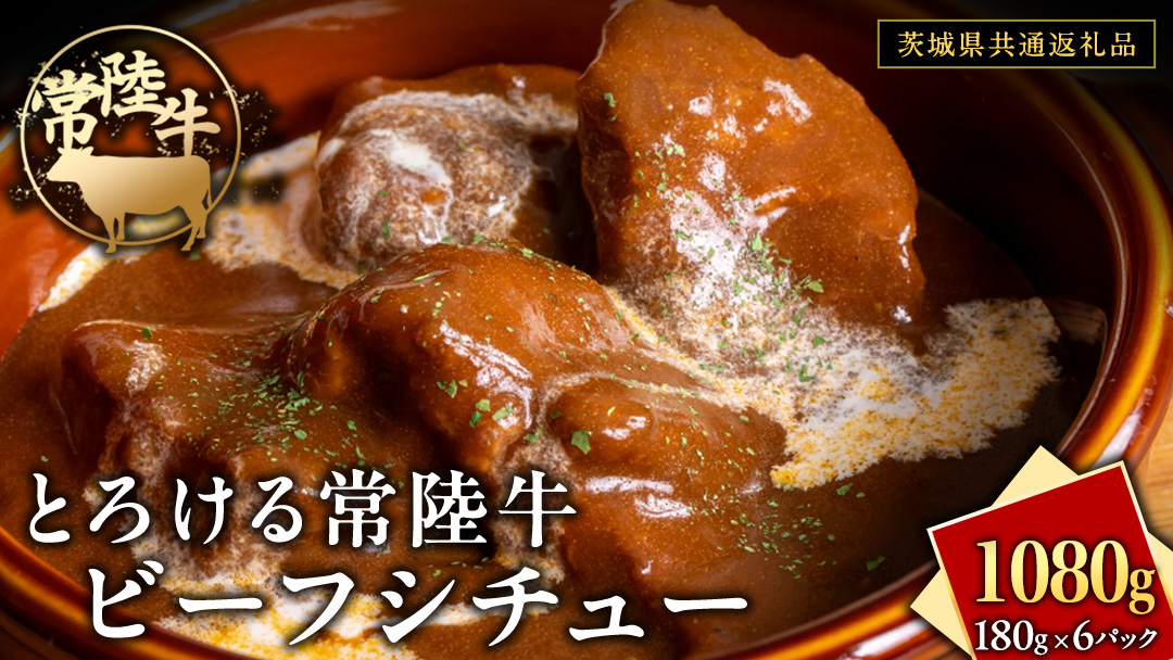 とろける 常陸牛 ビーフシチュー 1080g（ 180g × 6パック ）【茨城県共通返礼品】 黒毛和牛 和牛 牛肉 肉 レトルト 冷凍 小分け 簡単 シチュー