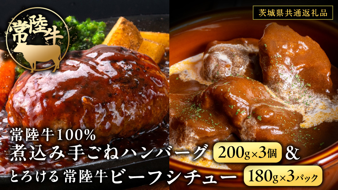 常陸牛100％ 煮込み 手ごね ハンバーグ 600g（ 200g × 3パック）とろける 常陸牛 ビーフシチュー 540g（ 180g ×3パック）【茨城県共通返礼品】 黒毛和牛 和牛 牛肉 肉 レトルト 冷凍 小分け 簡単 シチュー 小分け