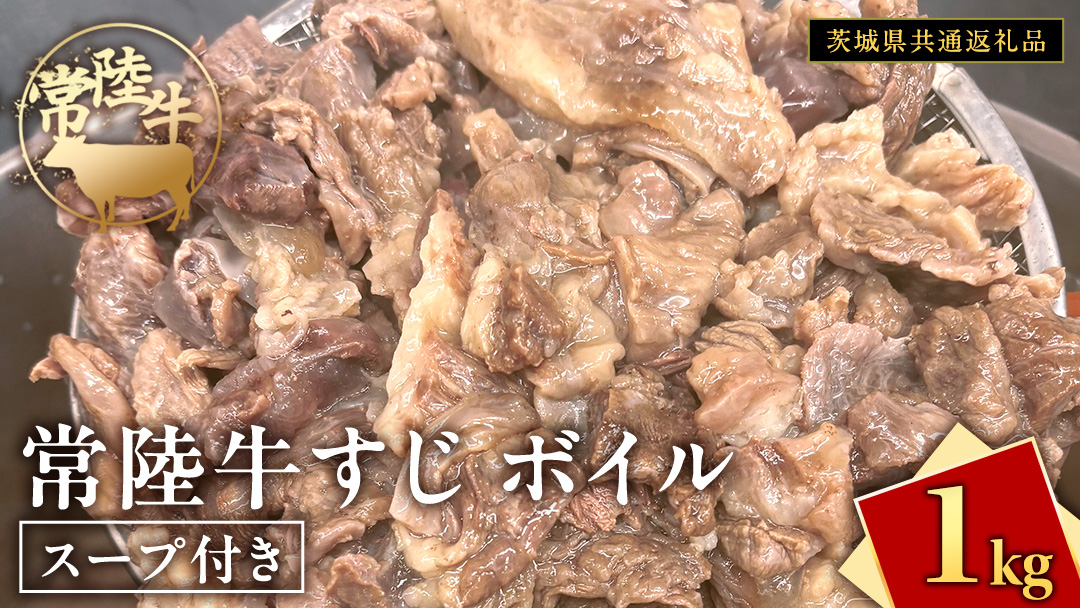 常陸牛すじ ボイル 1kg ( スープ付き )【 茨城県共通返礼品 】 牛すじ 牛肉 肉 和牛 にく 牛すじ肉
