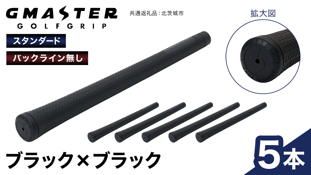 GMASTER GOLFGRIP ( スタンダード ) ブラック × ブラック 5本 ゴルフ グリップ ゴルフグリップ 日本製