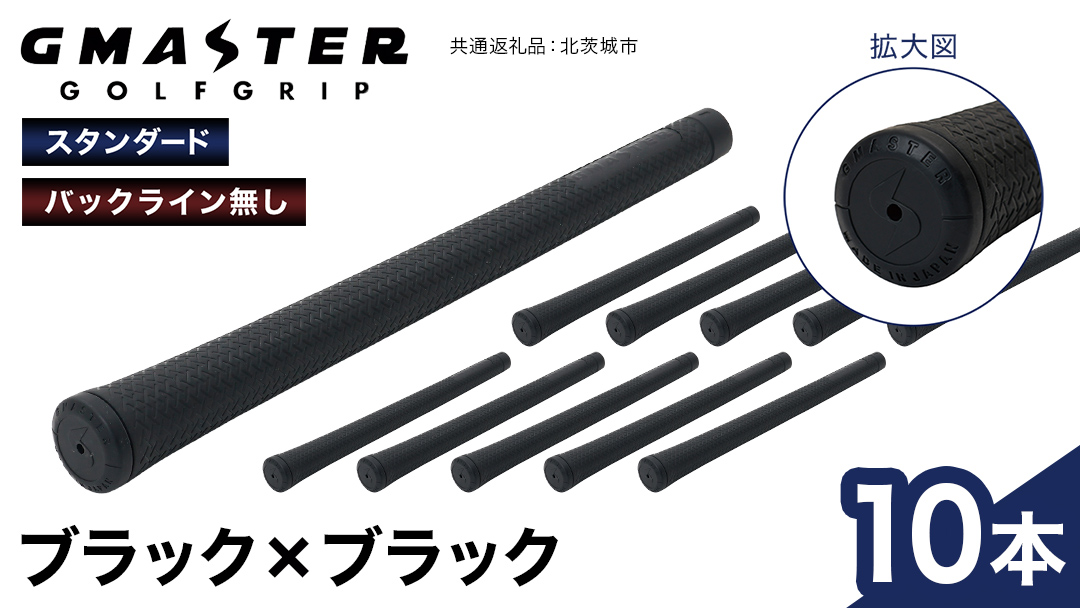 GMASTER GOLFGRIP ( スタンダード ) ブラック × ブラック 10本 ゴルフ グリップ ゴルフグリップ 日本製