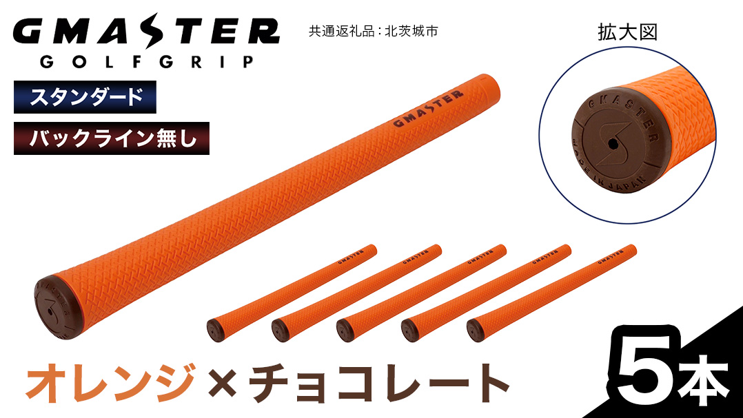 GMASTER GOLFGRIP ( スタンダード ) オレンジ × チョコレート 5本 ゴルフ グリップ ゴルフグリップ 日本製