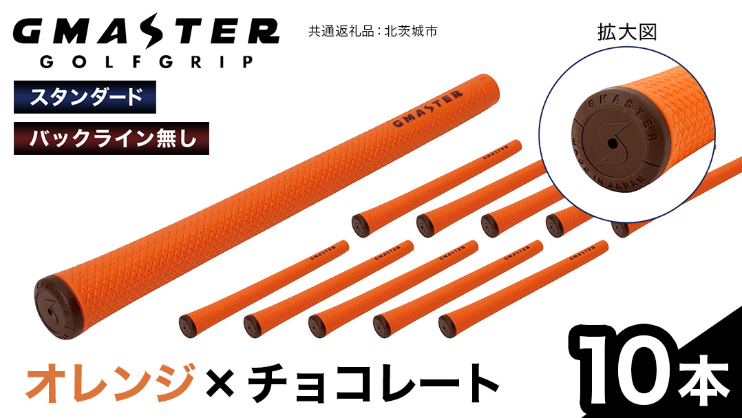 GMASTER GOLFGRIP ( スタンダード ) オレンジ × チョコレート 10本 ゴルフ グリップ ゴルフグリップ 日本製