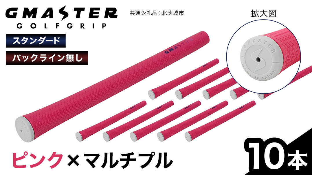 GMASTER GOLFGRIP ( スタンダード ) ピンク × マルチプル 10本 ゴルフ グリップ ゴルフグリップ 日本製