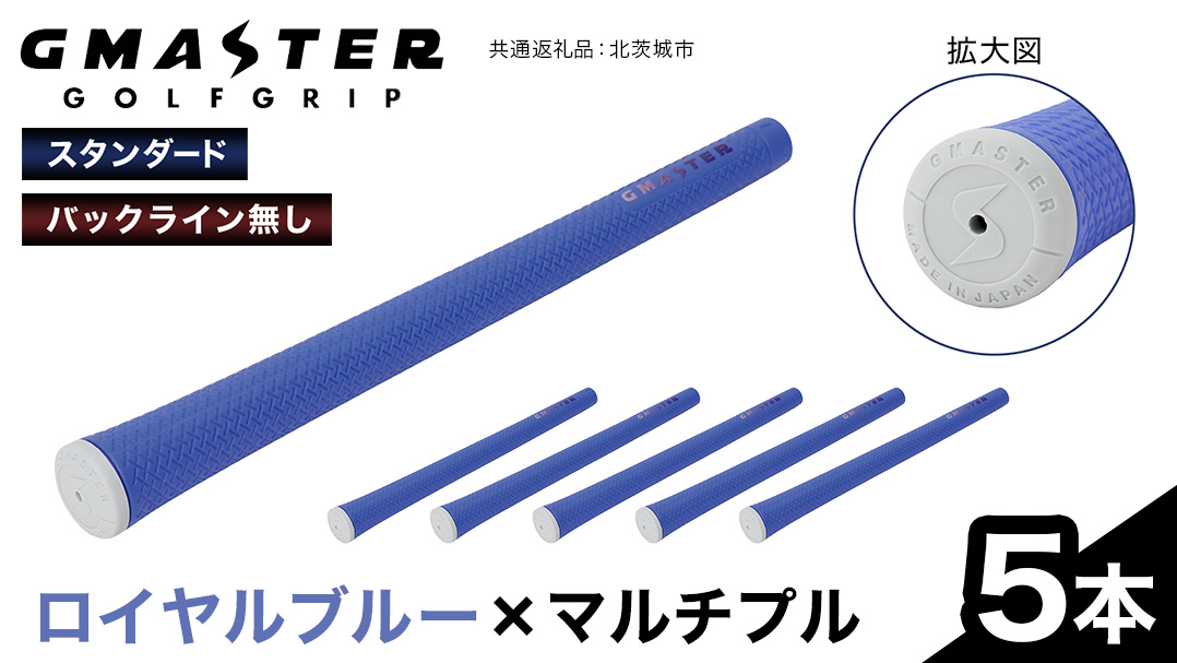 GMASTER GOLFGRIP ( スタンダード ) ロイヤルブルー × マルチプル 5本 ゴルフ グリップ ゴルフグリップ 日本製