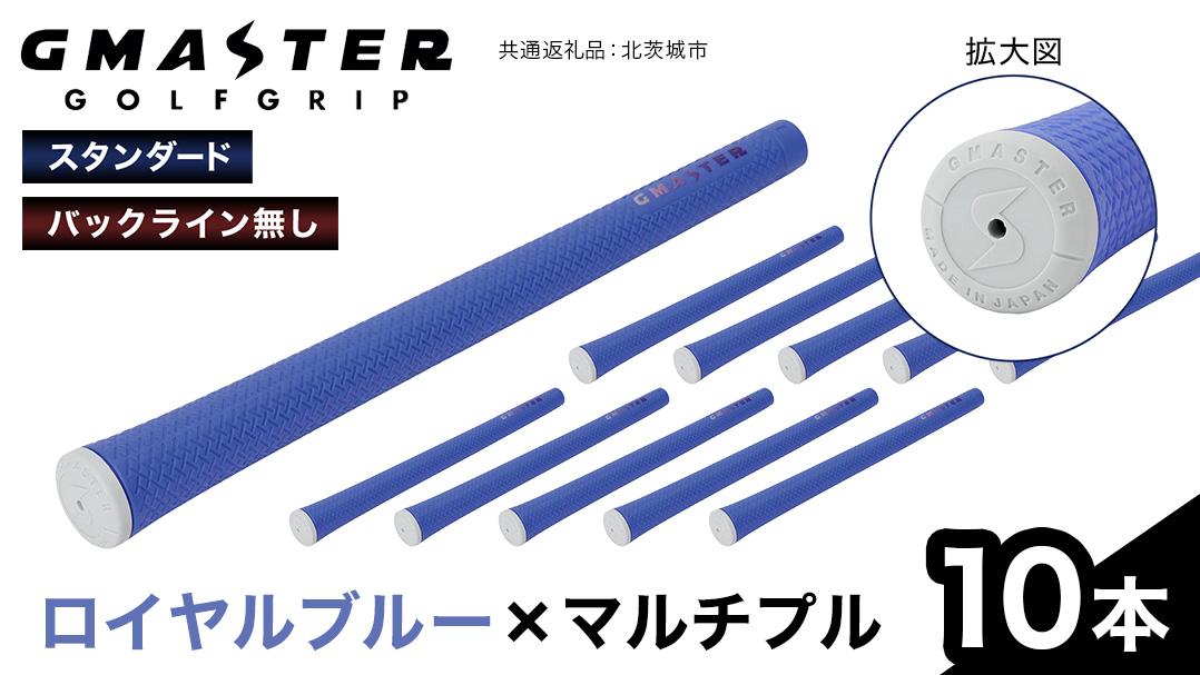 GMASTER GOLFGRIP ( スタンダード ) ロイヤルブルー × マルチプル 10本 ゴルフ グリップ ゴルフグリップ 日本製