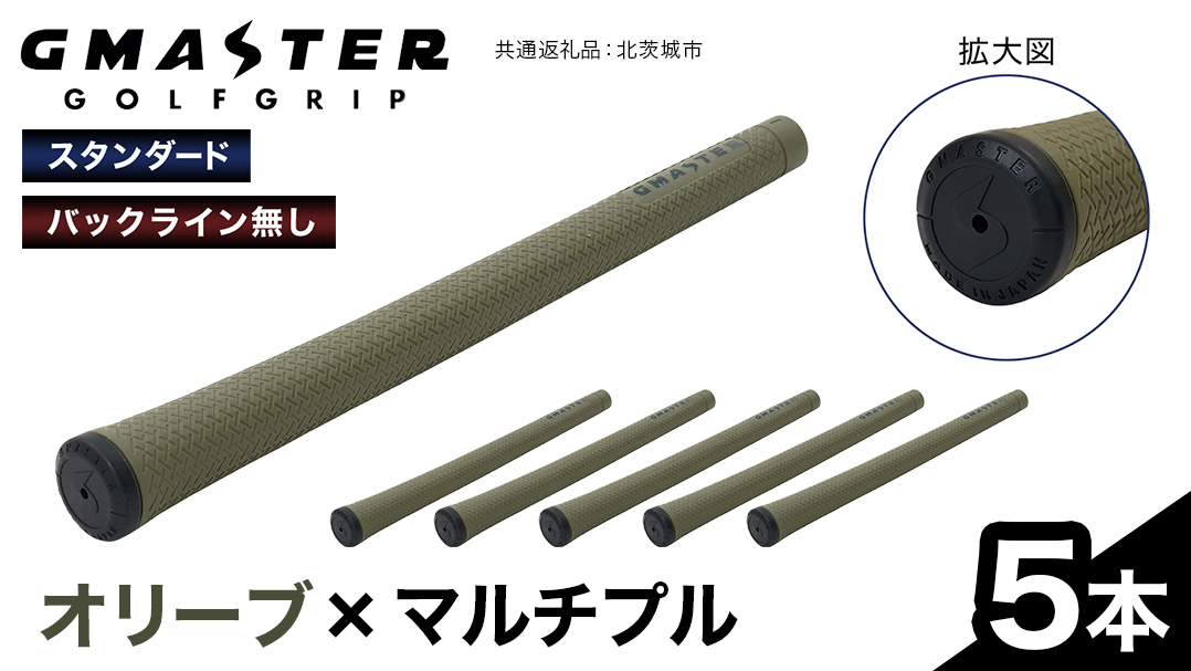 GMASTER GOLFGRIP ( スタンダード ) オリーブ × マルチプル 5本 ゴルフ グリップ ゴルフグリップ 日本製