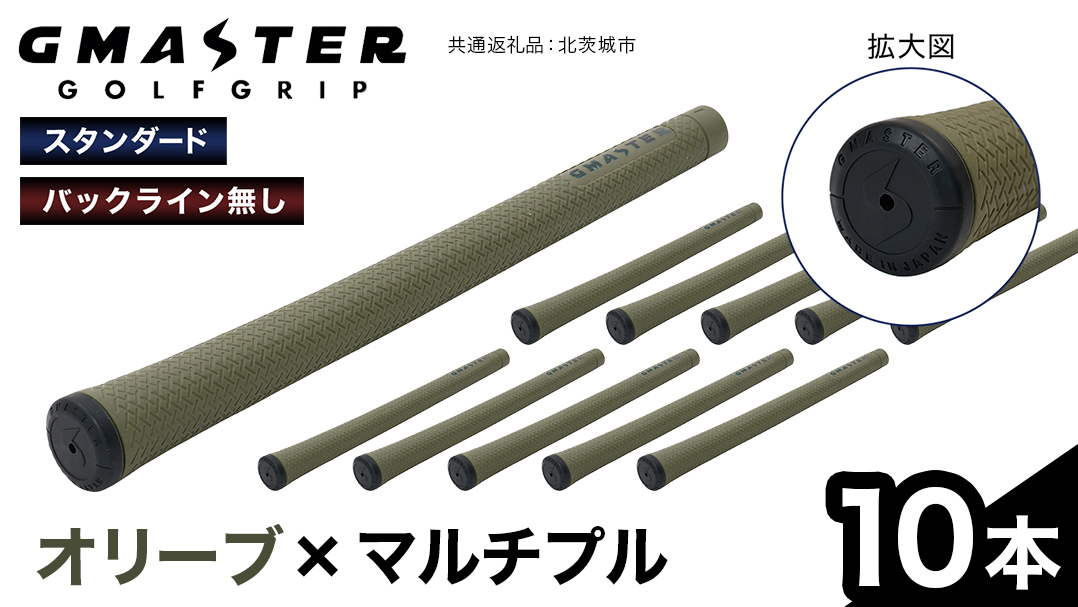 GMASTER GOLFGRIP ( スタンダード ) オリーブ × マルチプル 10本 ゴルフ グリップ ゴルフグリップ 日本製