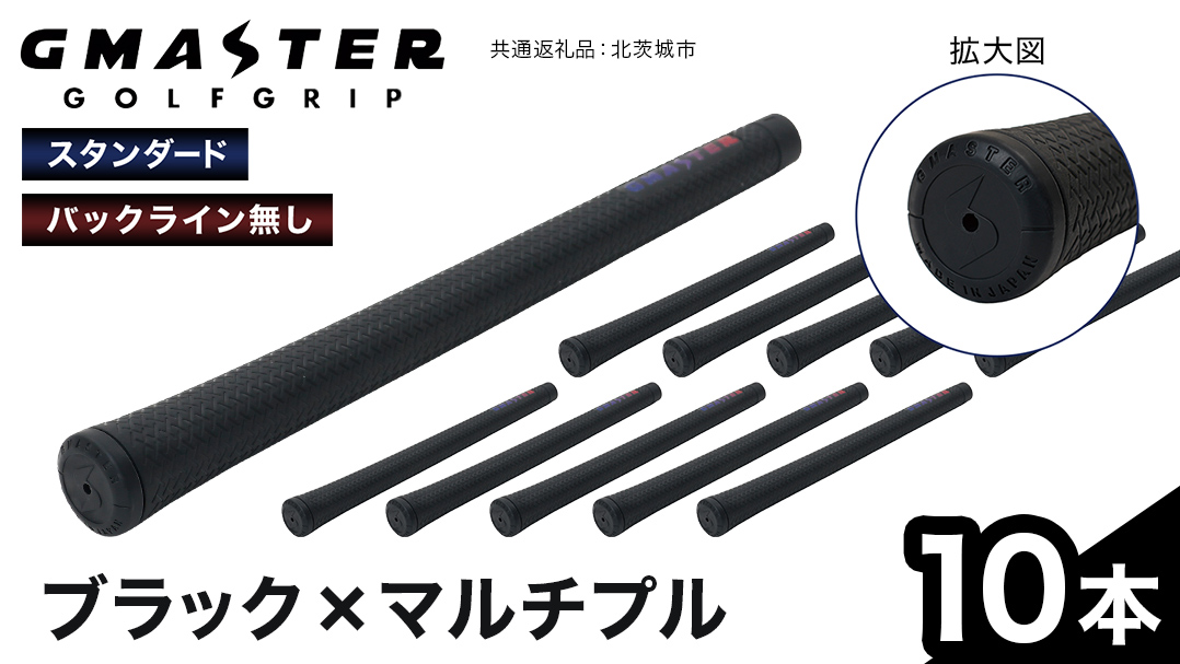 GMASTER GOLFGRIP ( スタンダード ) ブラック × マルチプル 10本 ゴルフ グリップ ゴルフグリップ 日本製