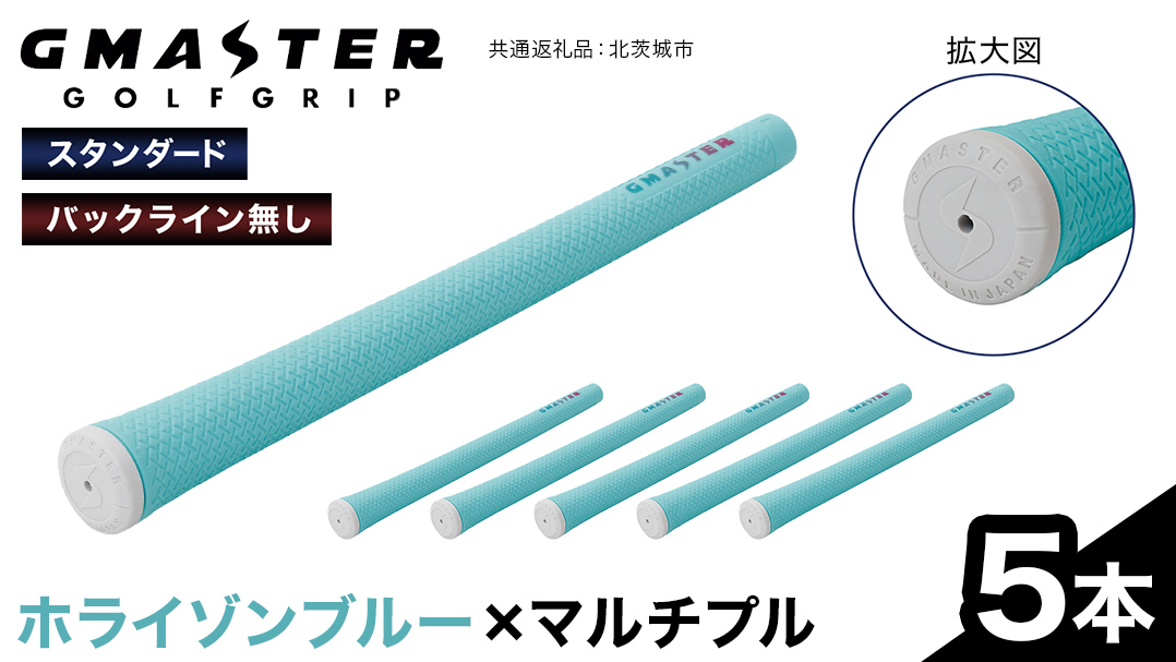 GMASTER GOLFGRIP ( スタンダード ) ホライゾンブルー × マルチプル 5本 ゴルフ グリップ ゴルフグリップ 日本製