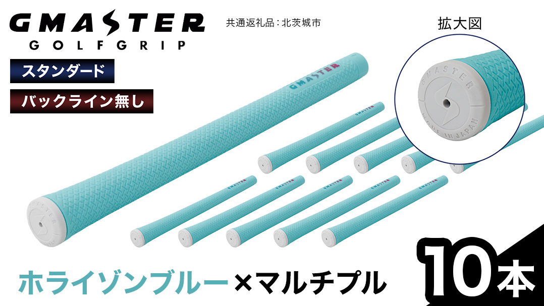 GMASTER GOLFGRIP ( スタンダード ) ホライゾンブルー × マルチプル 10本 ゴルフ グリップ ゴルフグリップ 日本製