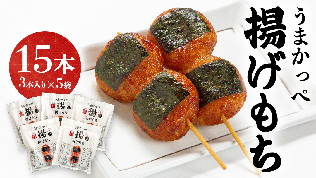 揚げ もち 3本 入り × 5袋 あげ 元祖 餅 モチ のり 海苔 しょうゆ 醤油 香ばしい うまかっぺ お菓子 和菓子 デザート