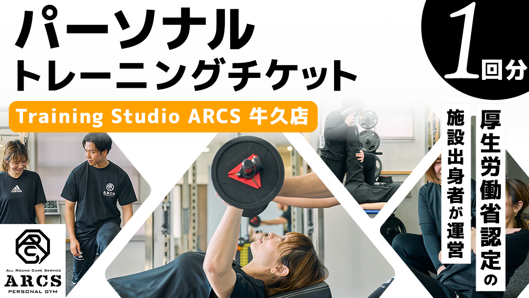 パーソナルトレーニング チケット 1回分 トレーニング パーソナル ジム チケット トレーナー ボディメイク ダイエット レッスン 運動