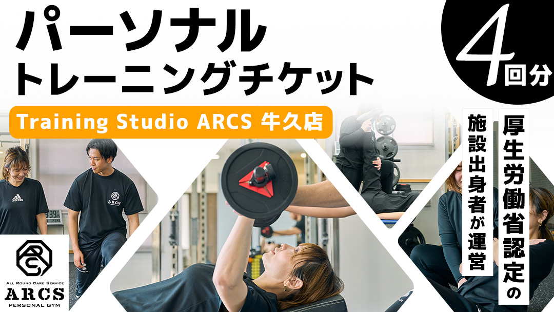 パーソナルトレーニング チケット 4回分 トレーニング パーソナル ジム チケット トレーナー ボディメイク ダイエット レッスン 運動