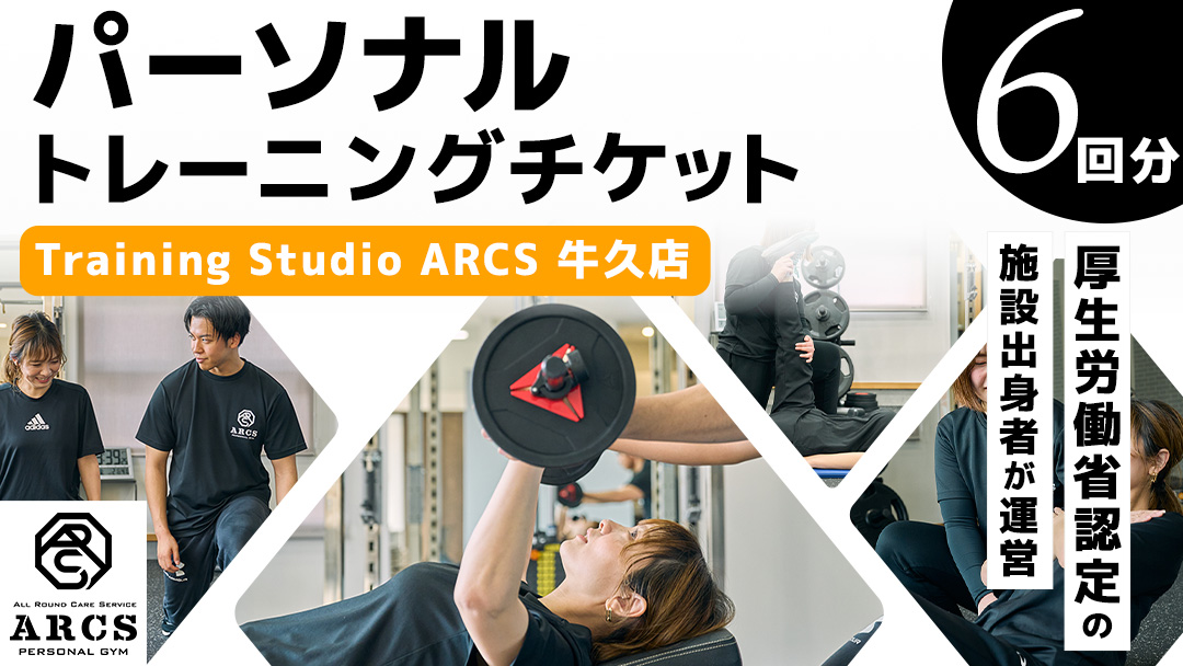 パーソナルトレーニング チケット 6回分 トレーニング パーソナル ジム チケット トレーナー ボディメイク ダイエット レッスン 運動